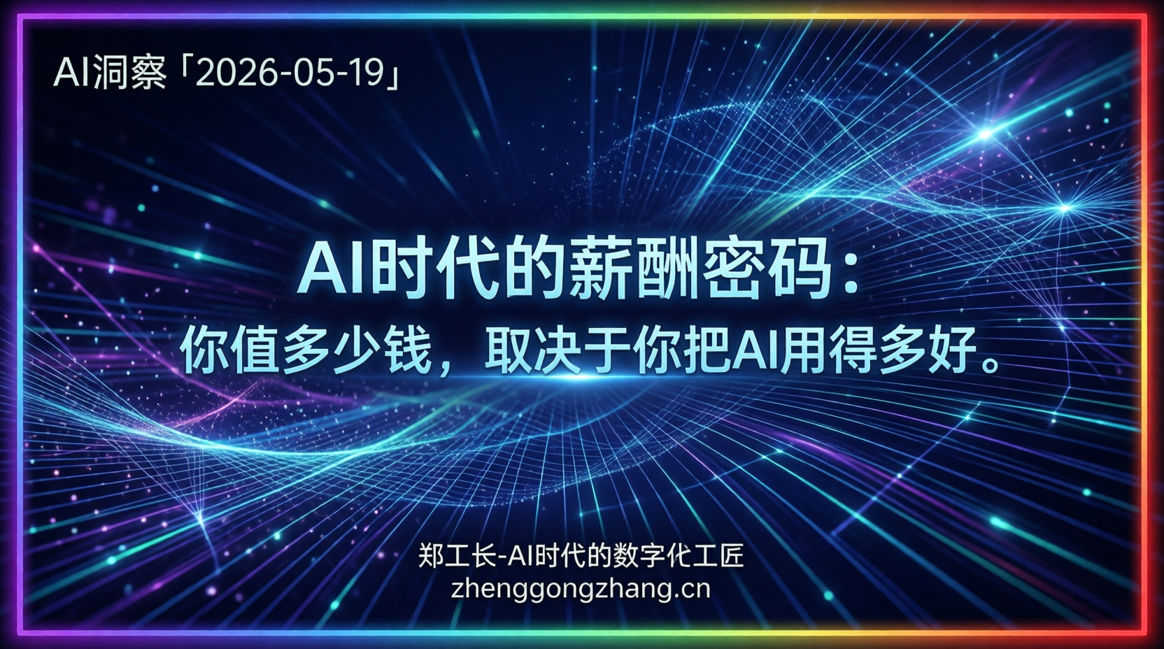 郑工长·AI洞察｜2026.05.19·Meta挥刀8000人！华为AI年薪破百万