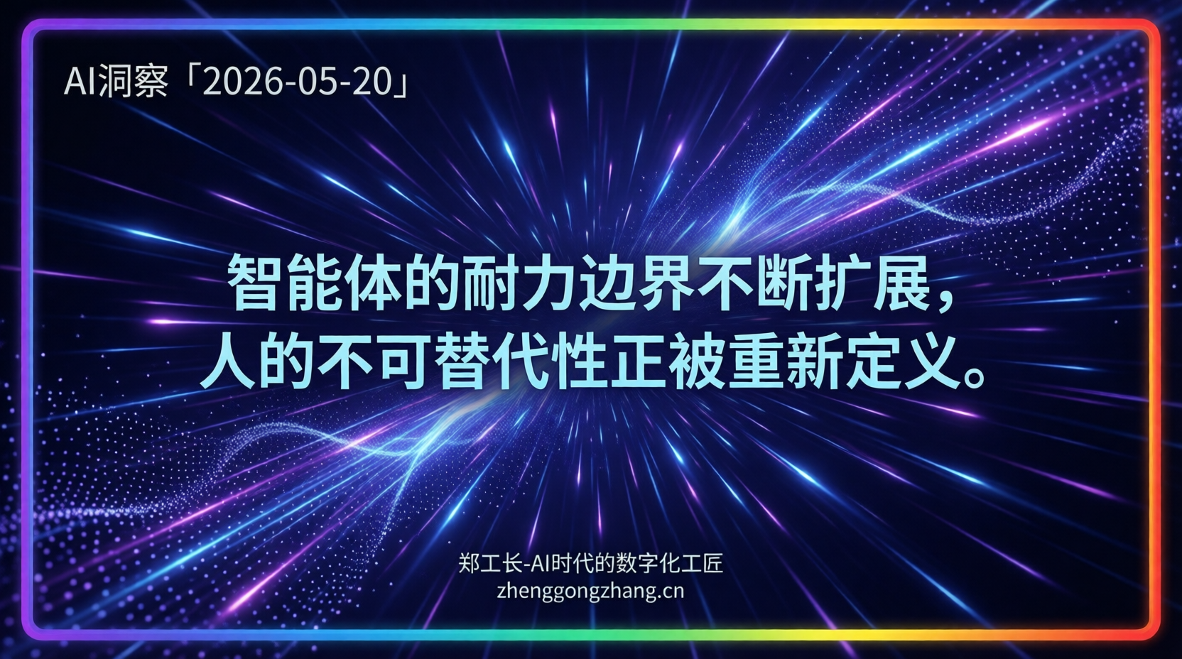 郑工长·AI洞察|2026.05.20·35小时!智能体从助手变员工