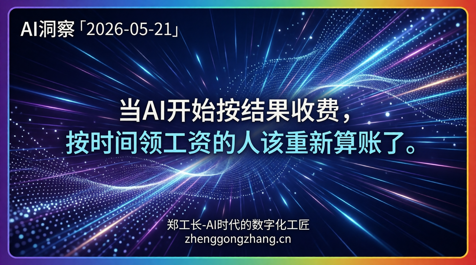 郑工长·AI洞察｜2026.05.21·不解决不给钱！AI定价模式裂变