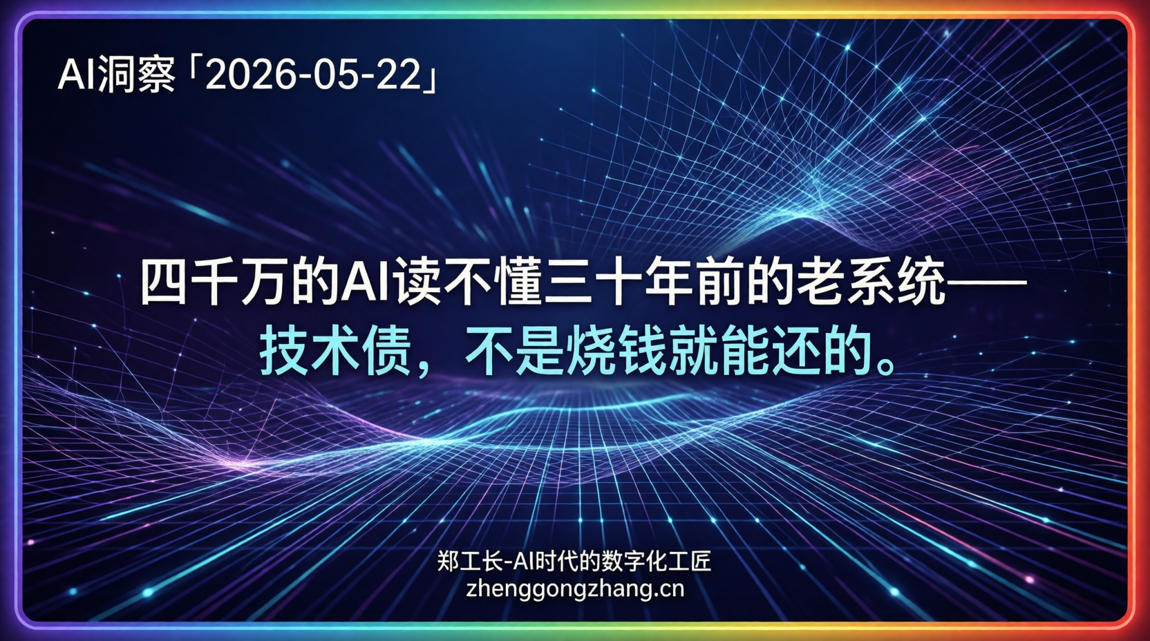 郑工长·AI洞察｜2026.05.22·4000万白砸了！智能体被上锁