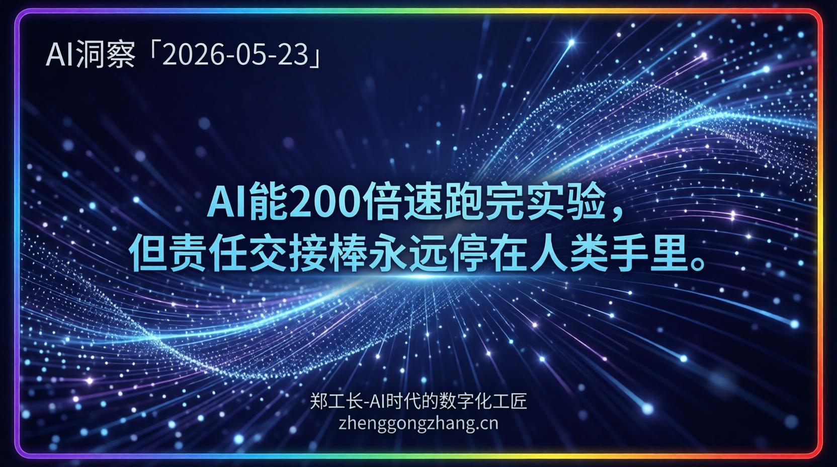 郑工长·AI洞察｜2026.05.23·200倍速！AI攻破Nature实验室