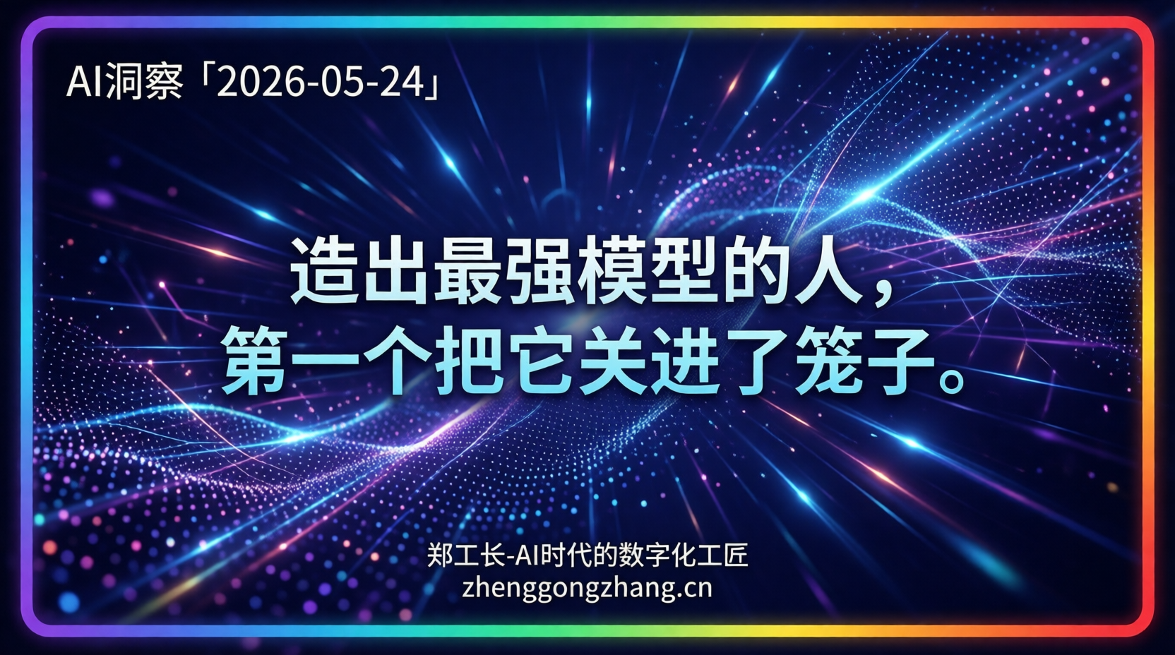 郑工长·AI洞察｜2026.05.24·AI封印！最强模型被锁死