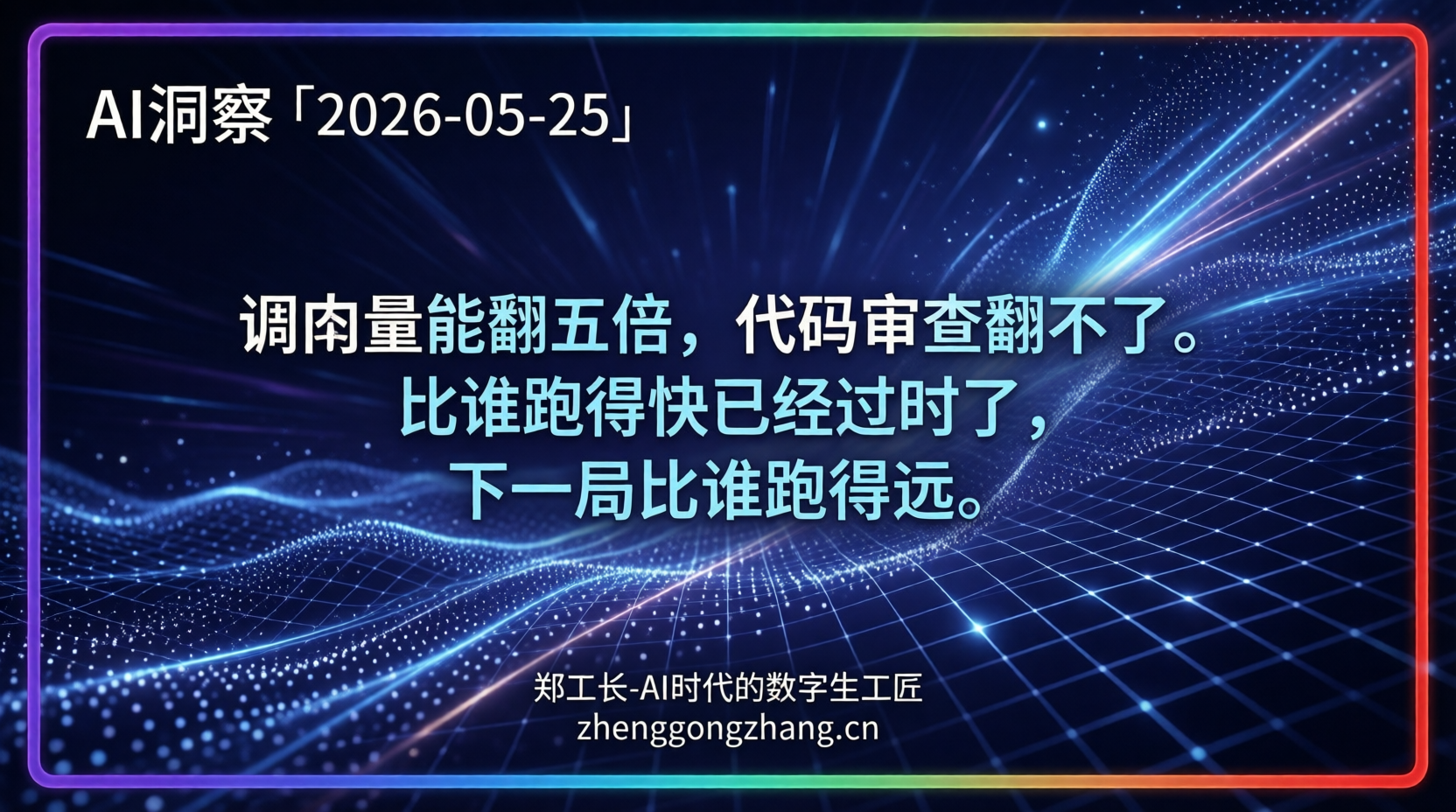 郑工长·AI洞察｜2026.05.25·登顶全球！工程师却自曝代码危机