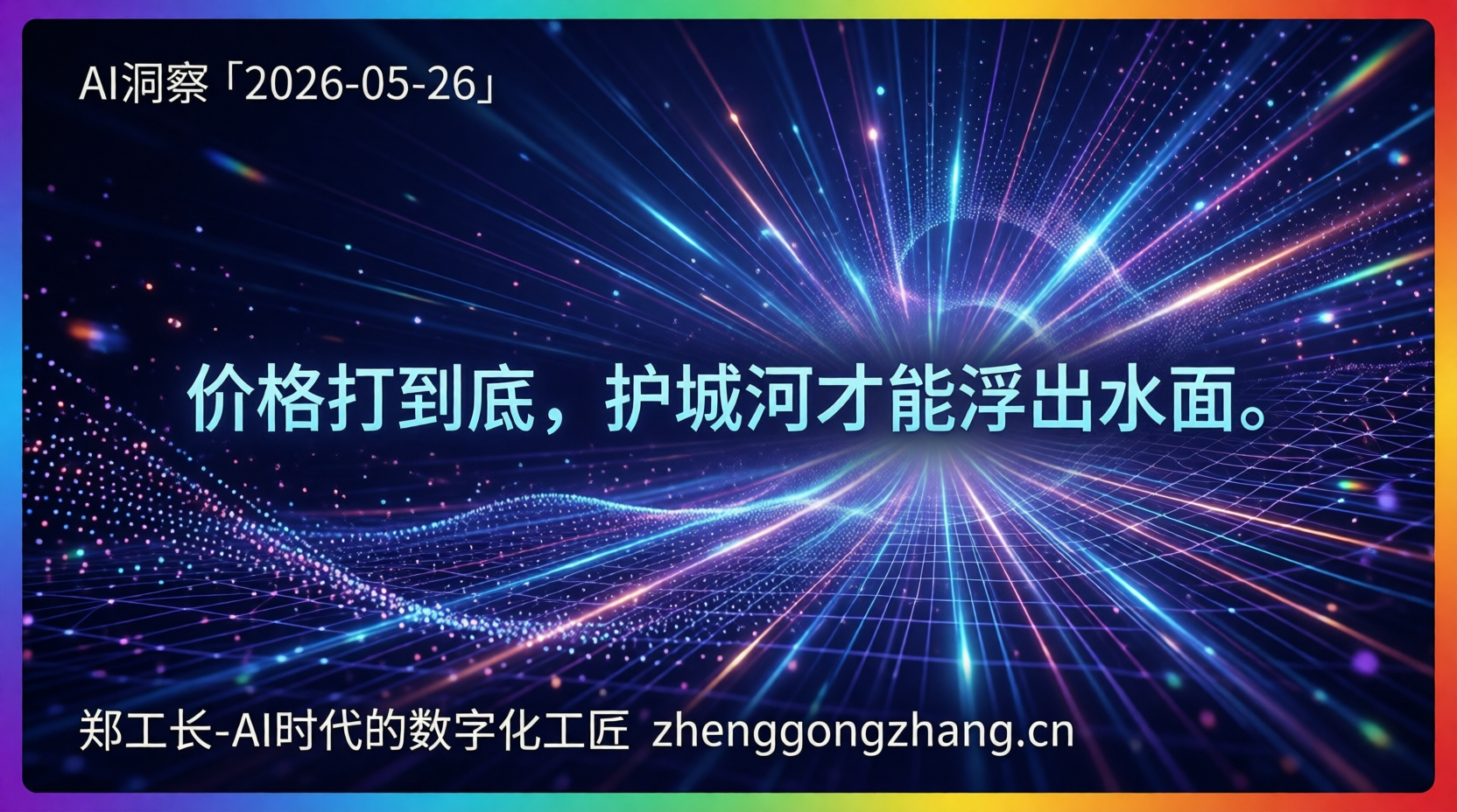 郑工长·AI洞察｜2026.05.26·2.5折！大模型定价两极撕裂