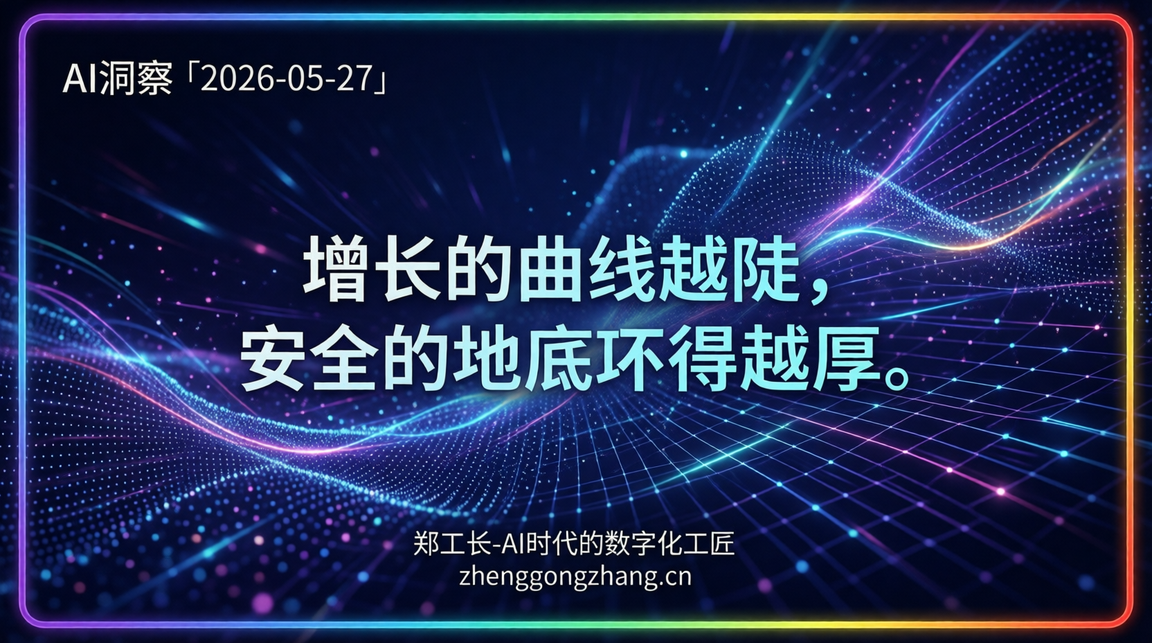郑工长·AI洞察｜2026.05.27·五个月翻四倍！Anthropic收入冲350亿