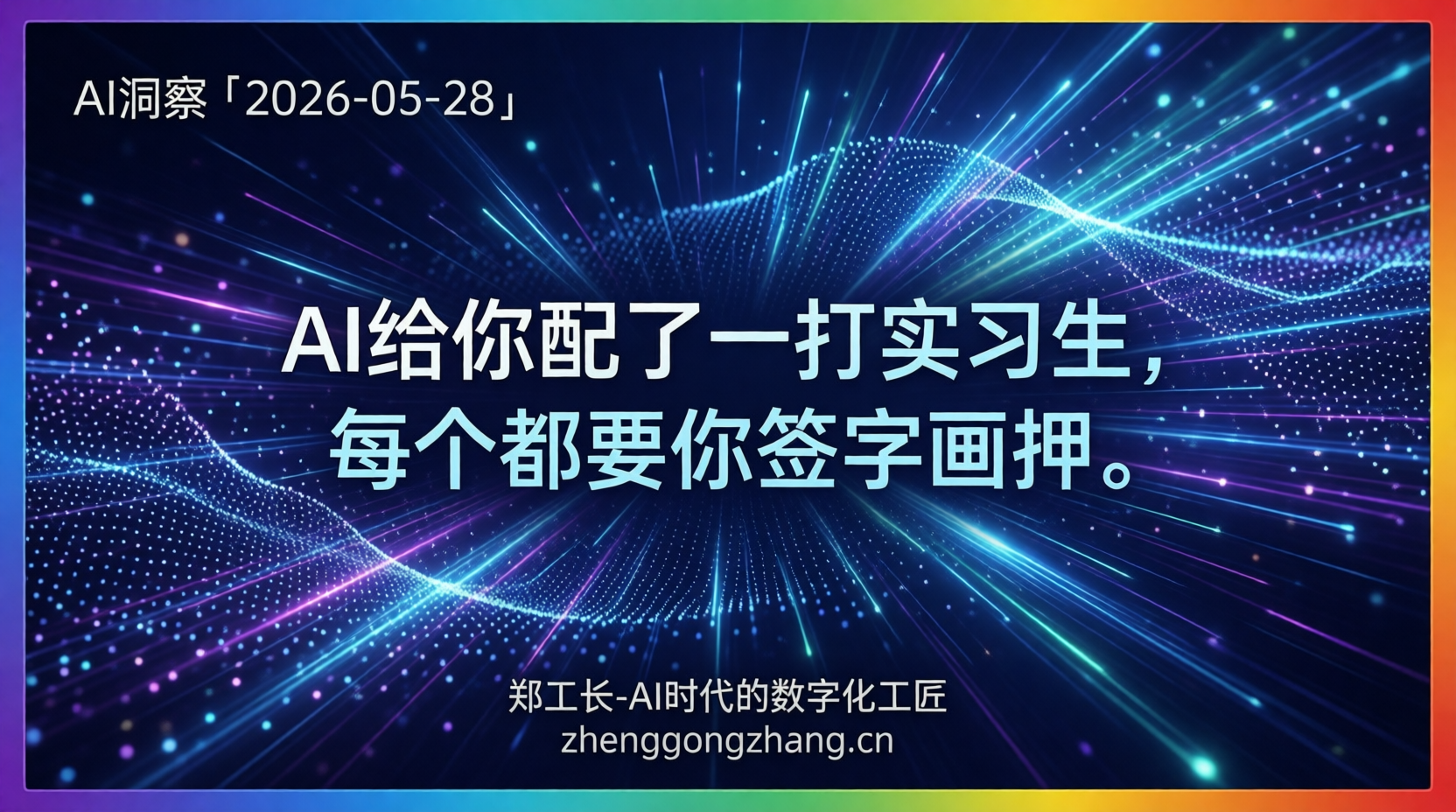 郑工长·AI洞察｜2026.05.28·450亿！国家队押注深度求索