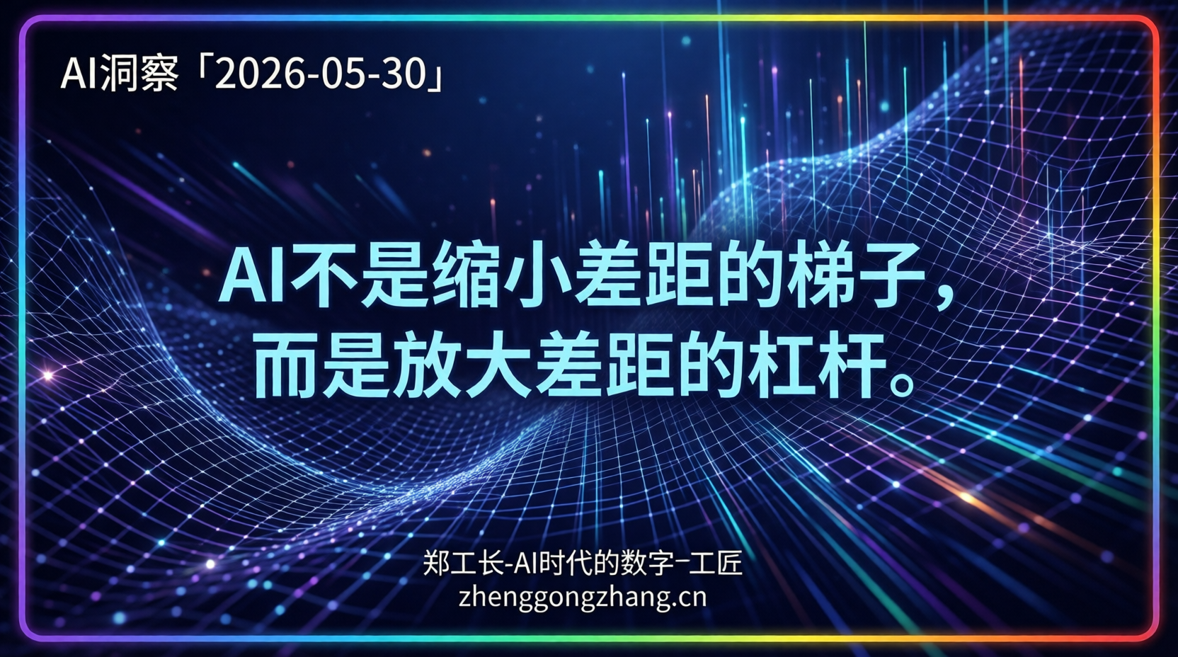 郑工长·AI洞察｜2026.05.30·46倍！开发者残酷分化