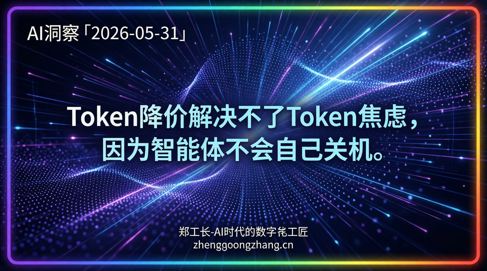 郑工长·AI洞察｜2026.05.31·5亿Token白送！智能体账单谁在算