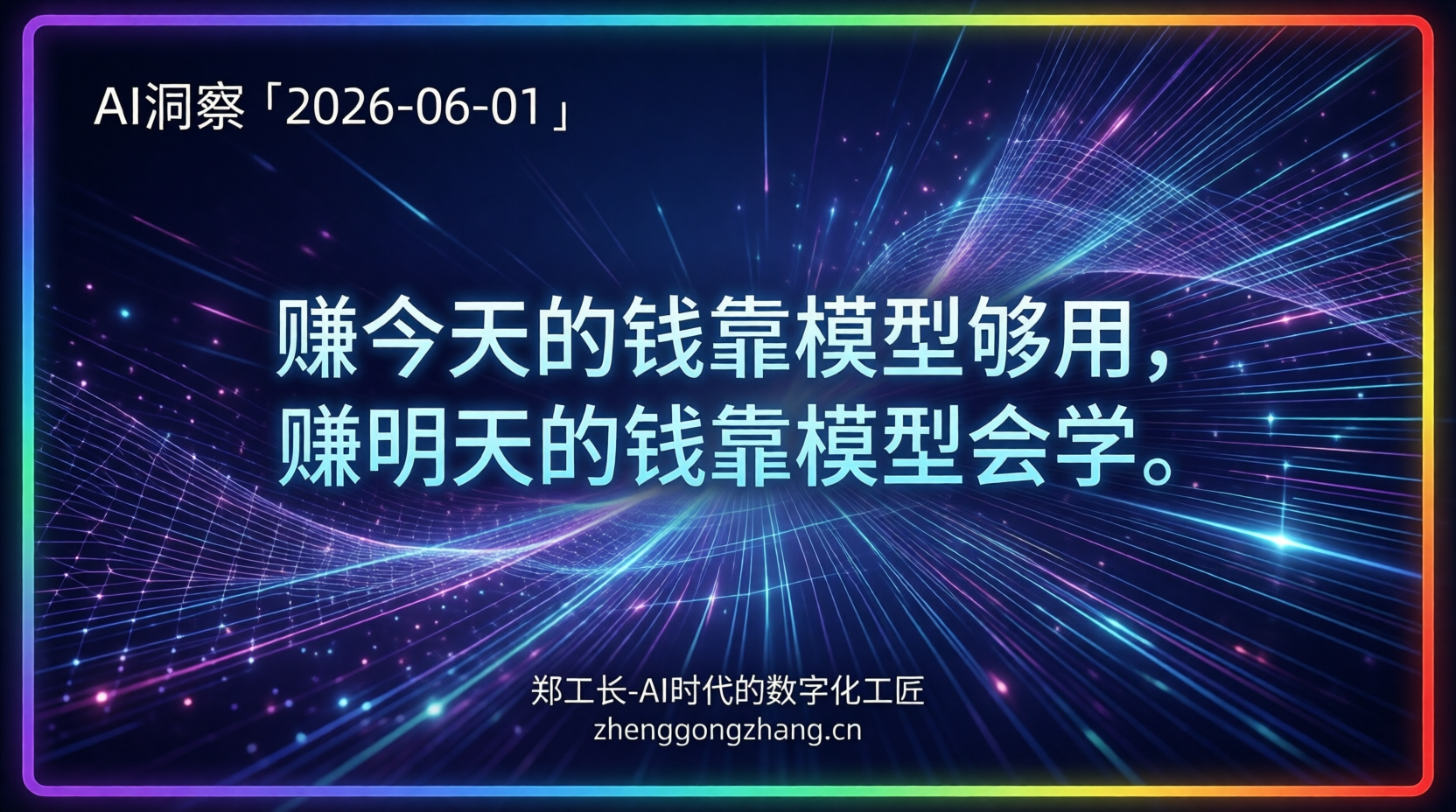 郑工长·AI洞察|2026.06.01·赚钱拐点已到!李飞飞却另开一局