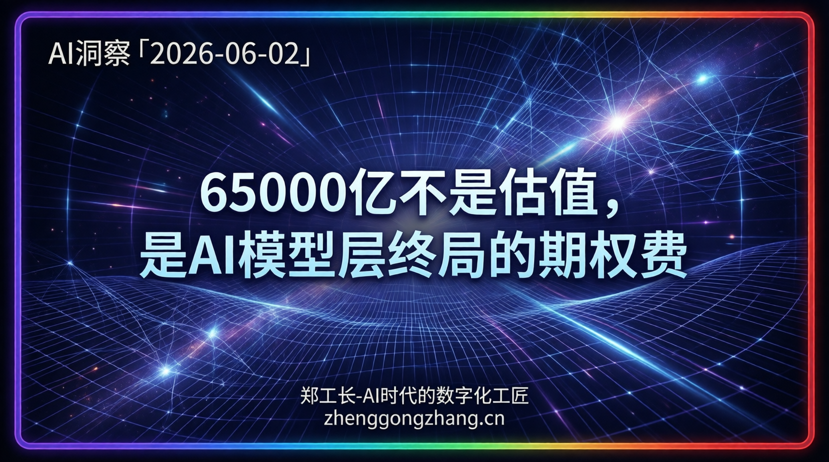 郑工长·AI洞察｜2026.06.02·65000亿！Anthropic递表IPO