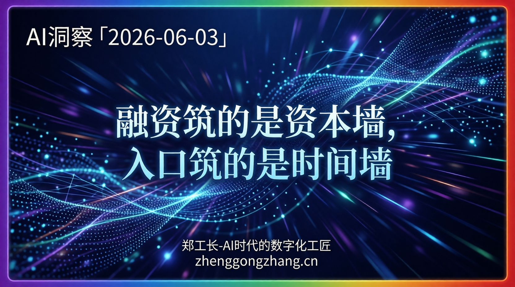 郑工长·AI洞察｜2026.06.03·抢钱vs抢入口！AI下半场路线大分裂