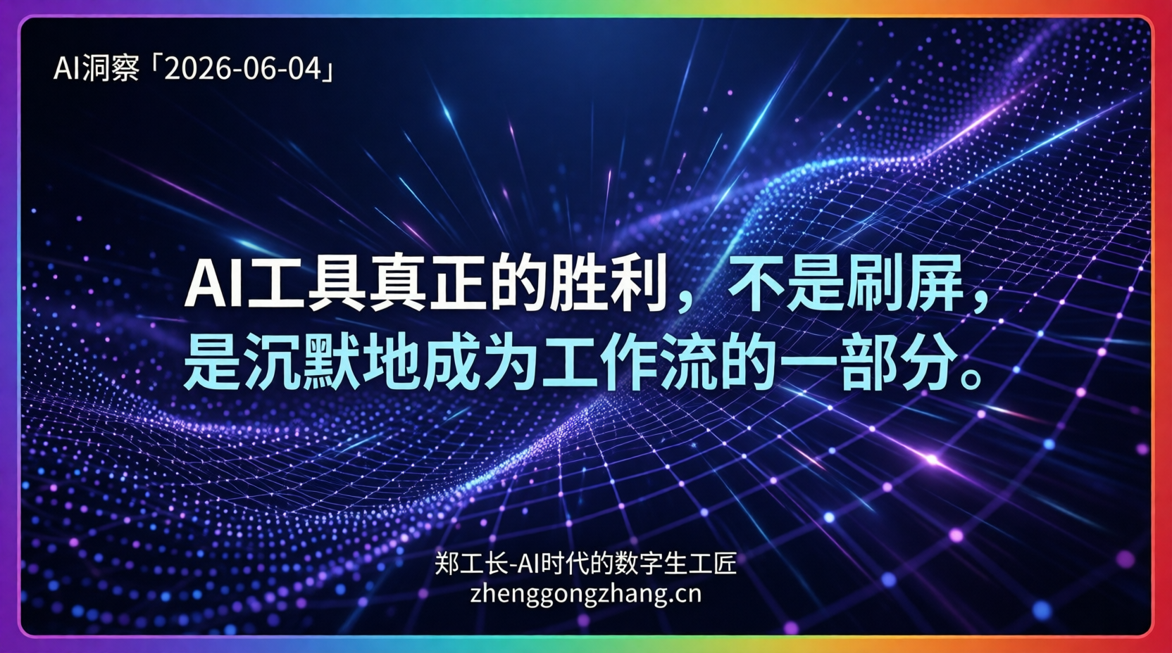 郑工长·AI洞察｜2026.06.04·吞并Codex！开发者怒喊还我专业工具