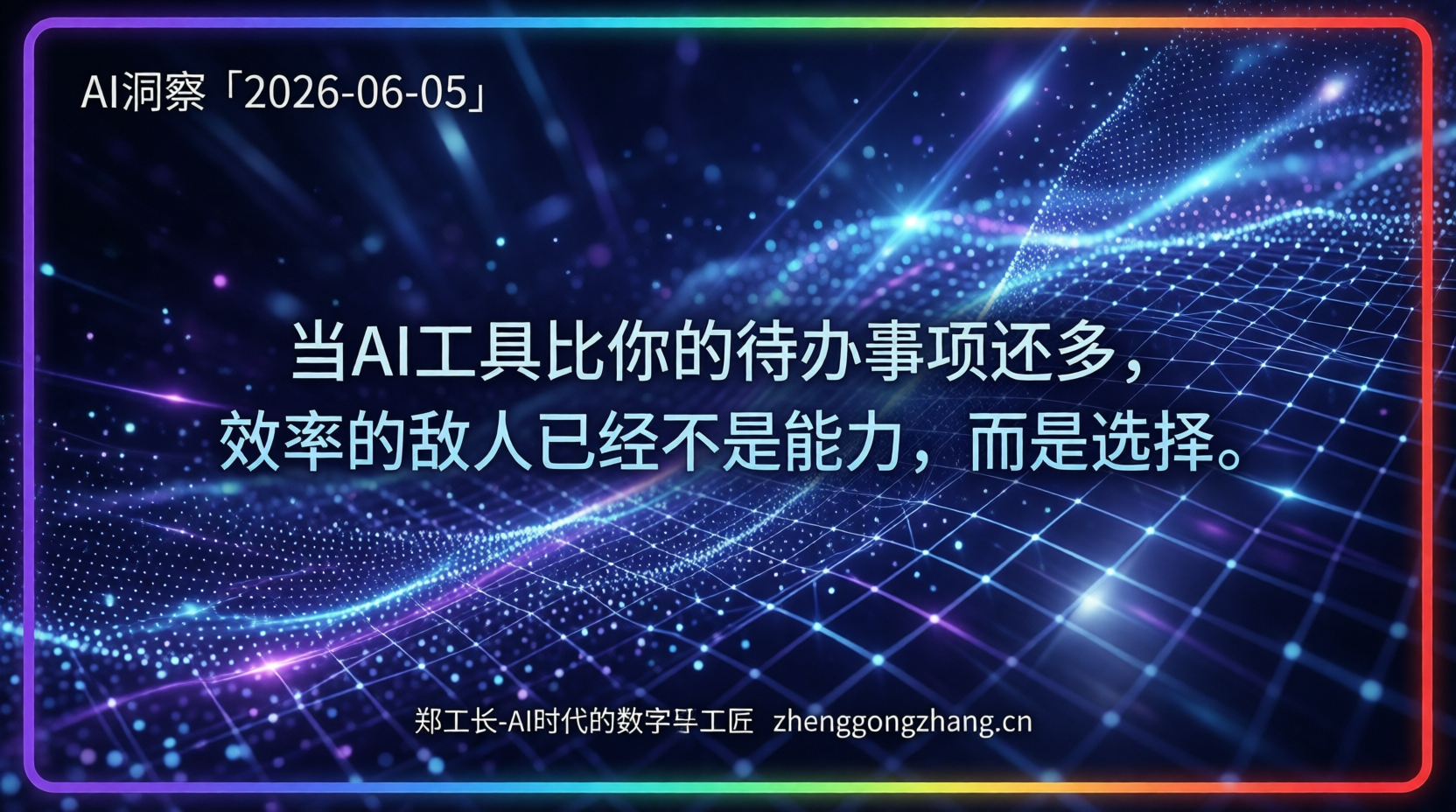 郑工长·AI洞察｜2026.06.05·20个Agent齐发！腾讯打响效率入口战