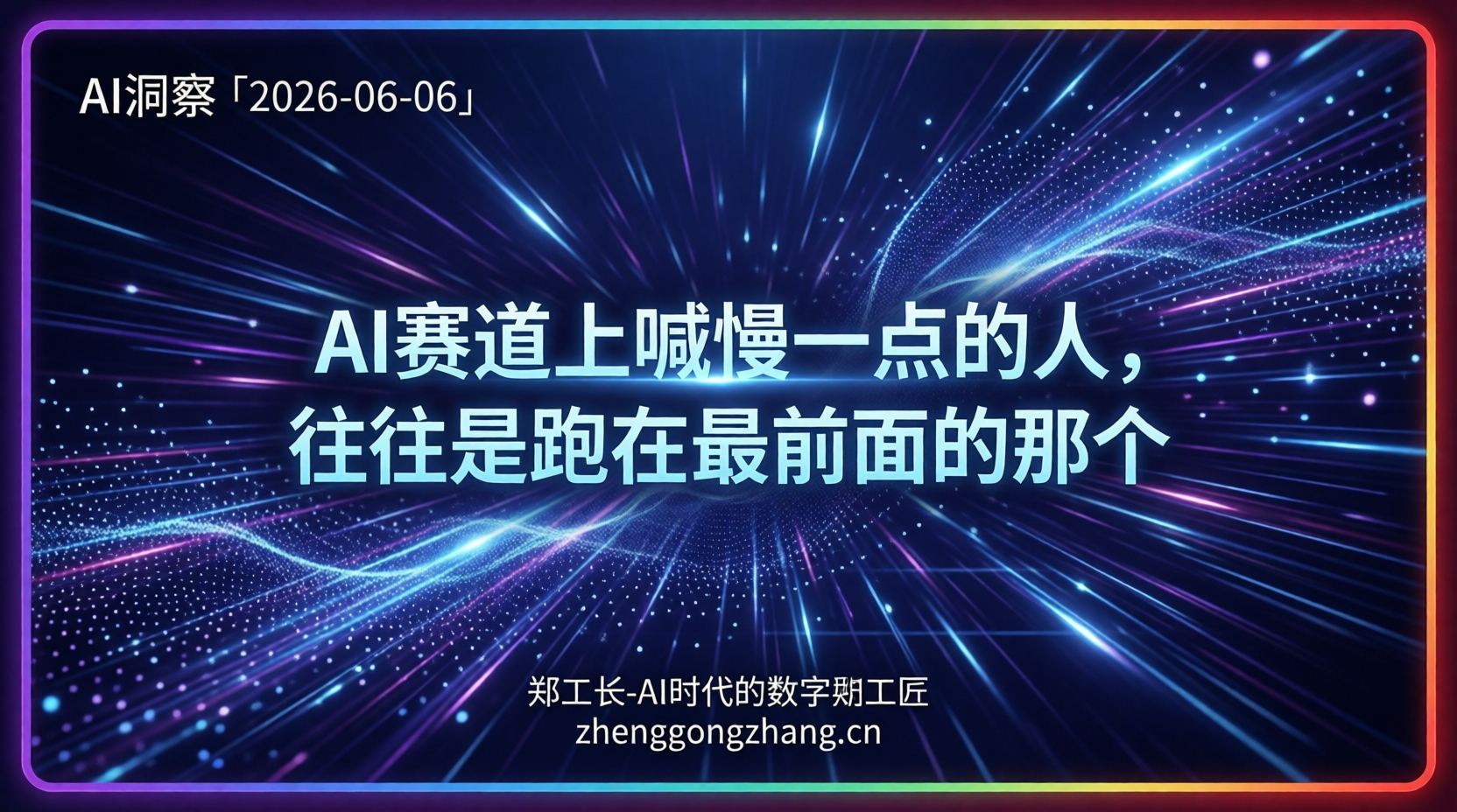 郑工长·AI洞察｜2026.06.06·边IPO边喊刹车！AI龙头悖论