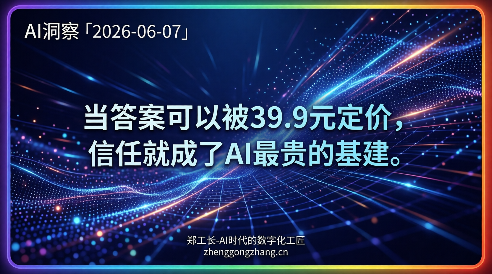 郑工长·AI洞察|2026.06.07·AI遭投毒!39.9元攻陷大模型信任