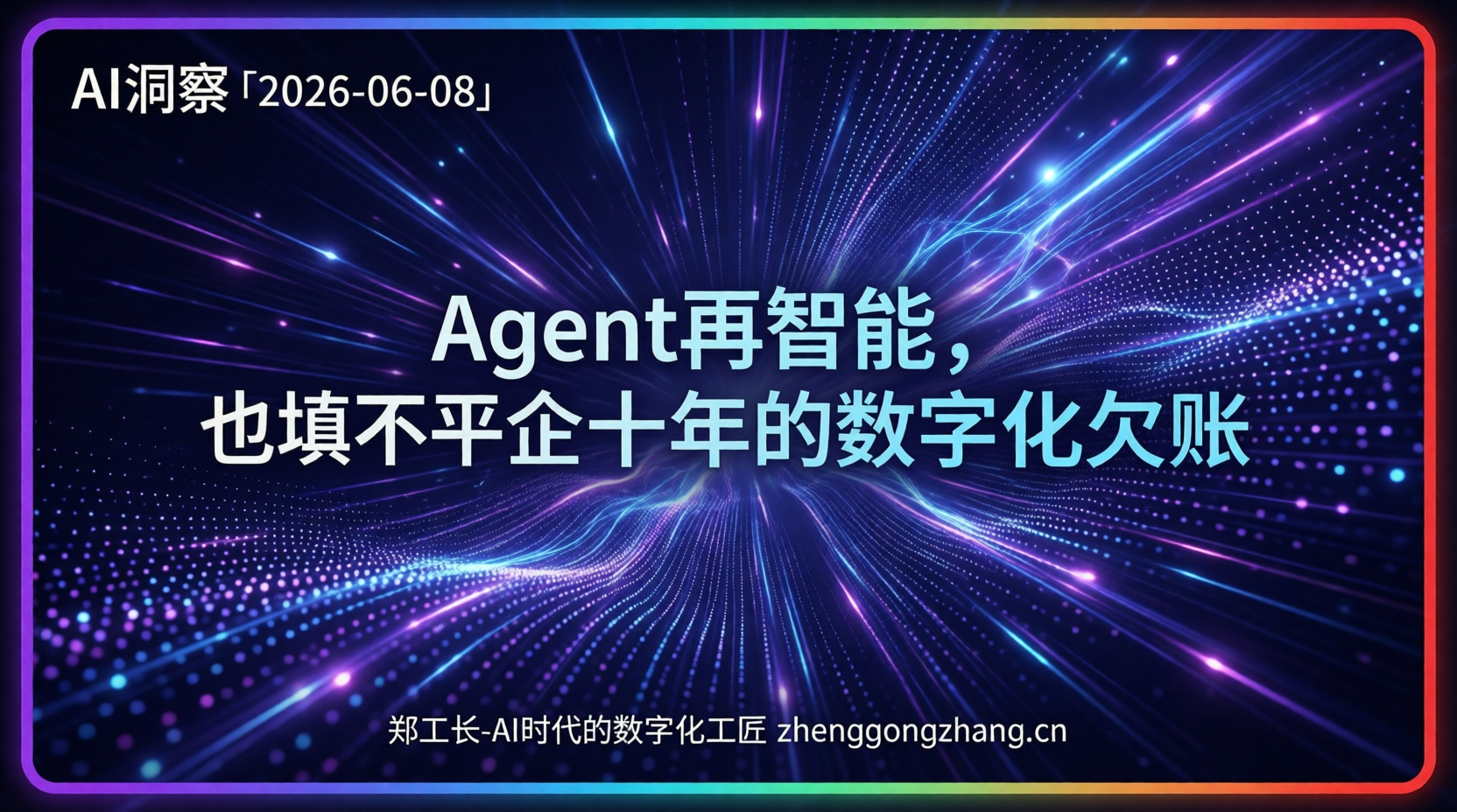 郑工长·AI洞察|2026.06.08·智能体大乱斗!平台扎堆反被骂伪市场