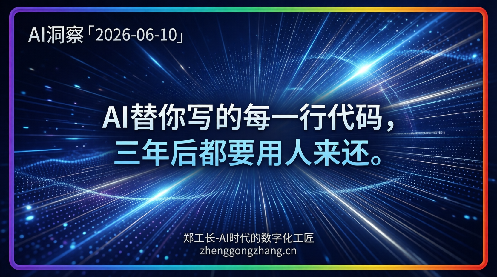 郑工长·AI洞察|2026.06.10·11天两代!Anthropic极速迭代撞上代码危机