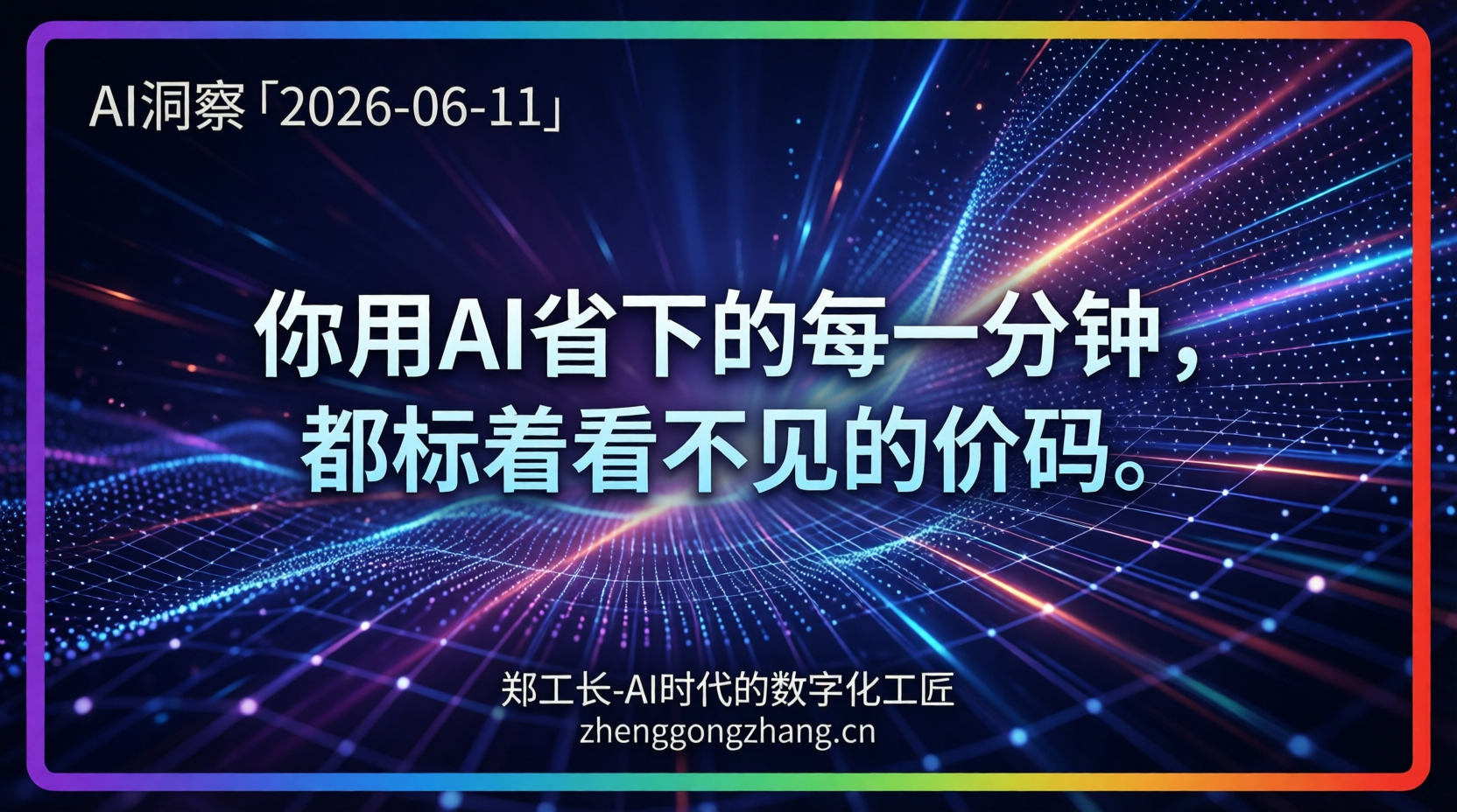 郑工长·AI洞察|2026.06.11·效率涨87%!平台说翻脸就翻脸