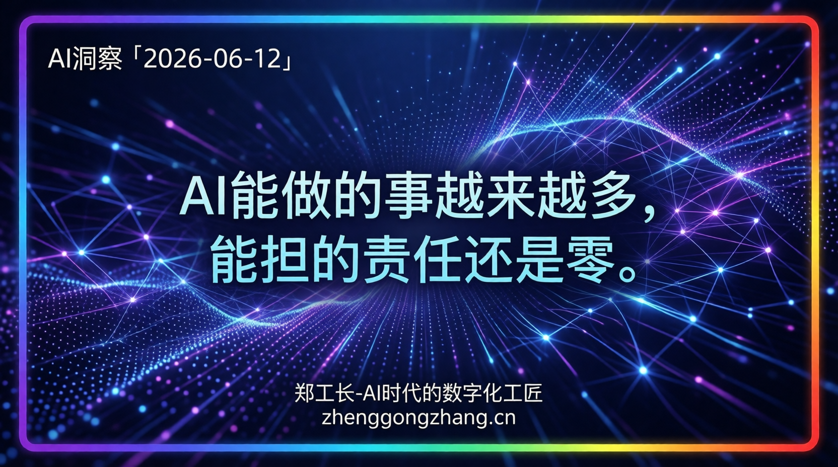 郑工长·AI洞察｜2026.06.12·3320亿狂奔！AI学会了做事没学会负责