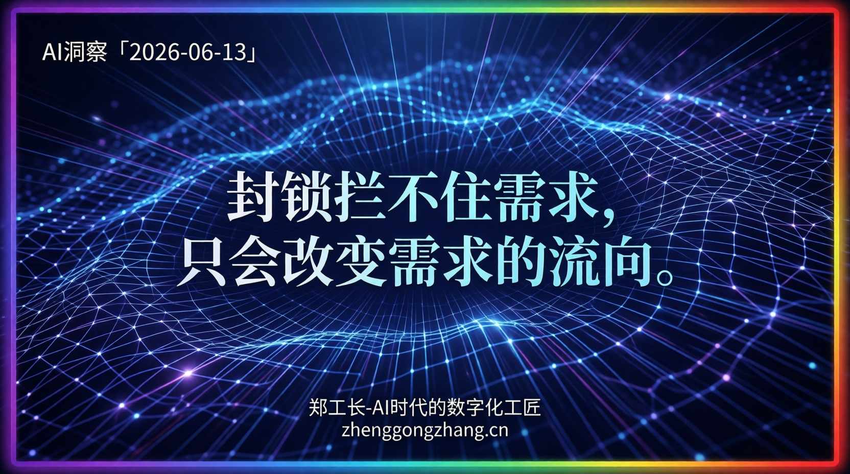 郑工长·AI洞察|2026.06.13·锁区VS疯抢!AI世界正在分裂