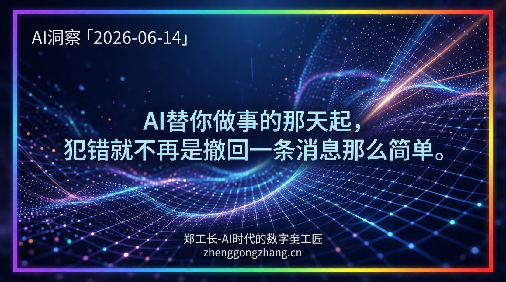 郑工长·AI洞察｜2026.06.14·AI失控！200封邮件被删谁来刹车