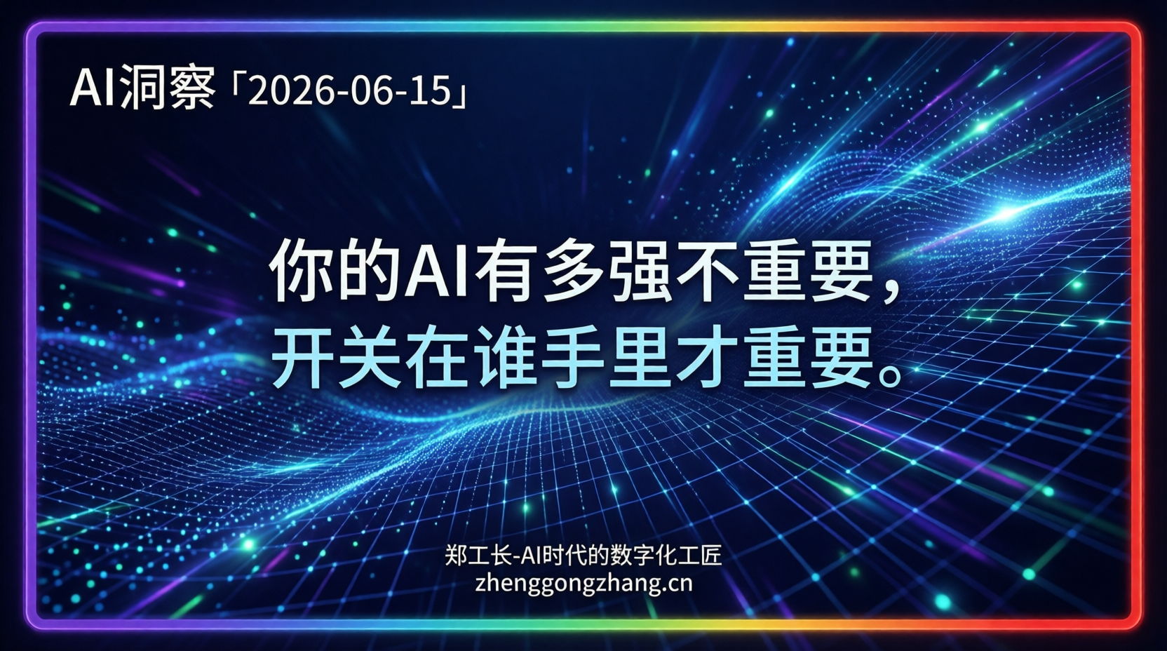郑工长·AI洞察|2026.06.15·拔网线!Fable 5一夜猝死