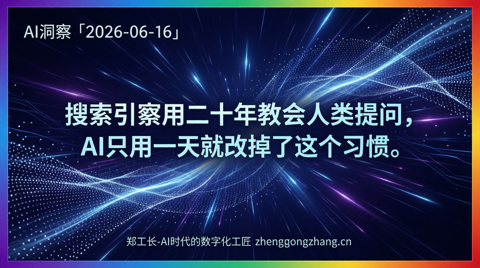 郑工长·AI洞察|2026.06.16·搜索觉醒!谷歌苹果双路夹击AI代理