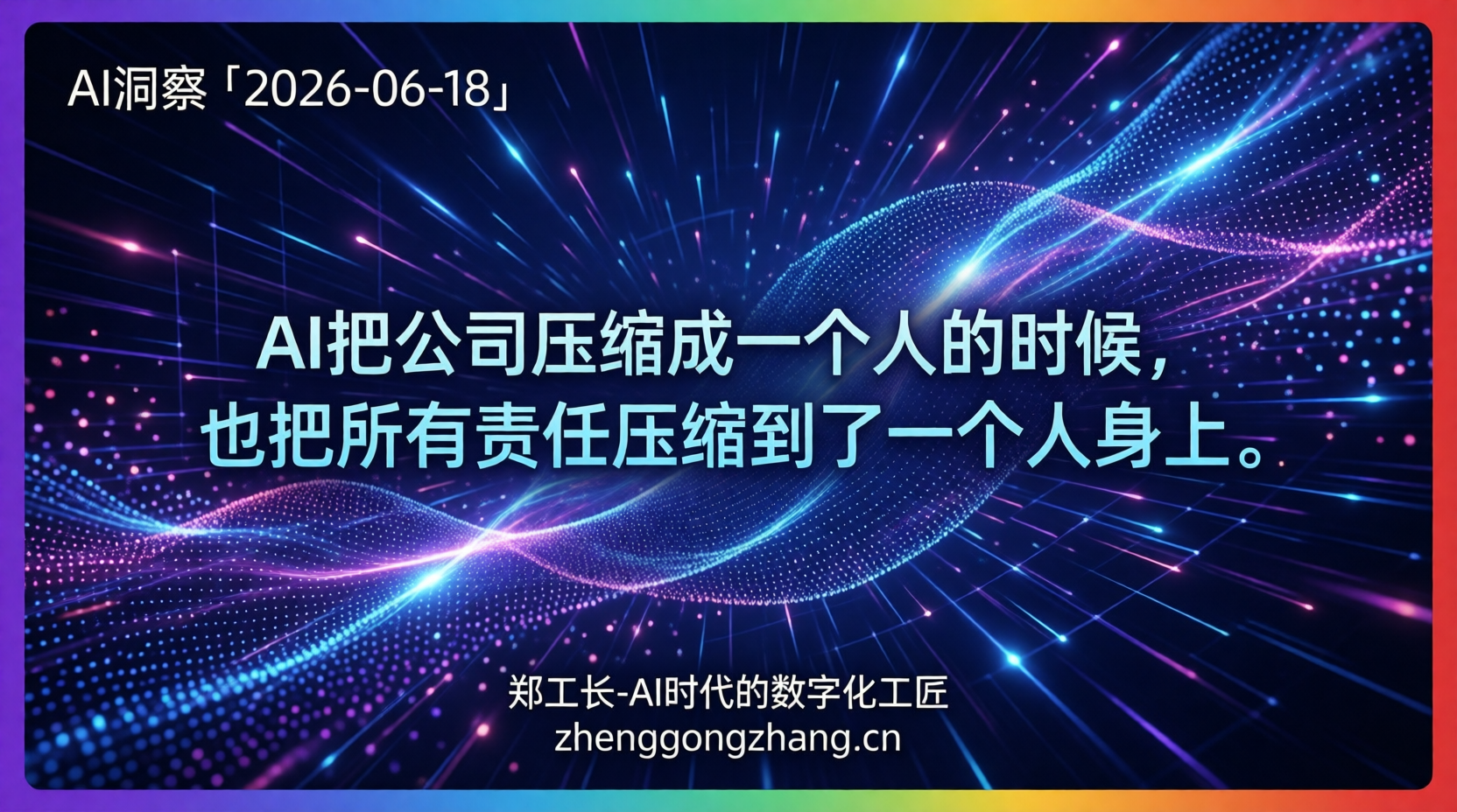 郑工长·AI洞察|2026.06.18·一人公司!AI正在吃掉你的同事