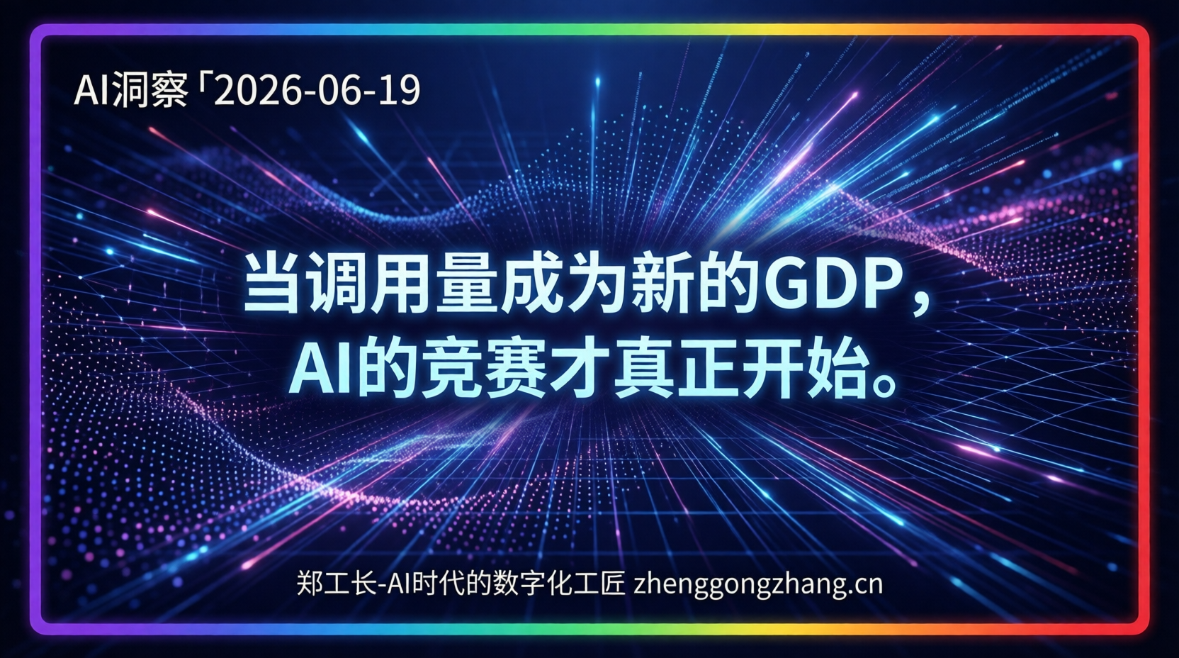 郑工长·AI洞察|2026.06.19·调用量反超!中国大模型首次碾压美国