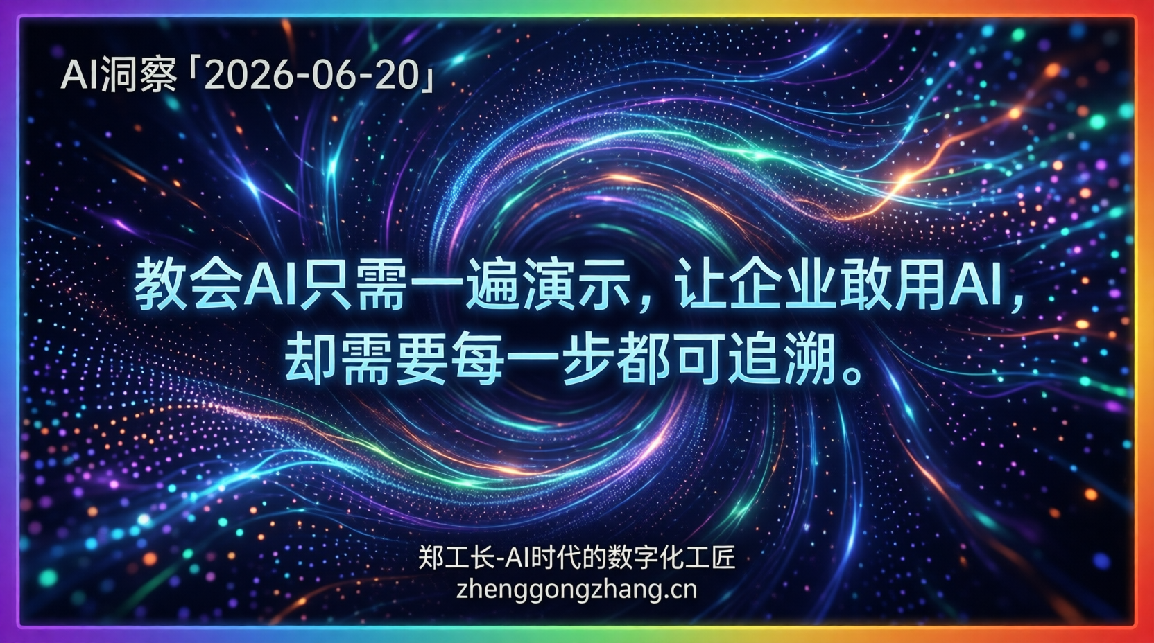 郑工长·AI洞察|2026.06.20·微信AI突袭!演示一遍AI就学会