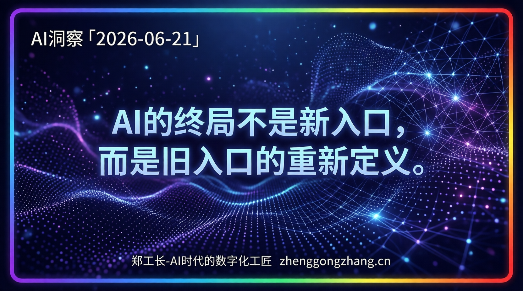 郑工长·AI洞察|2026.06.21·微信AI实锤!诺奖大神跳槽对手