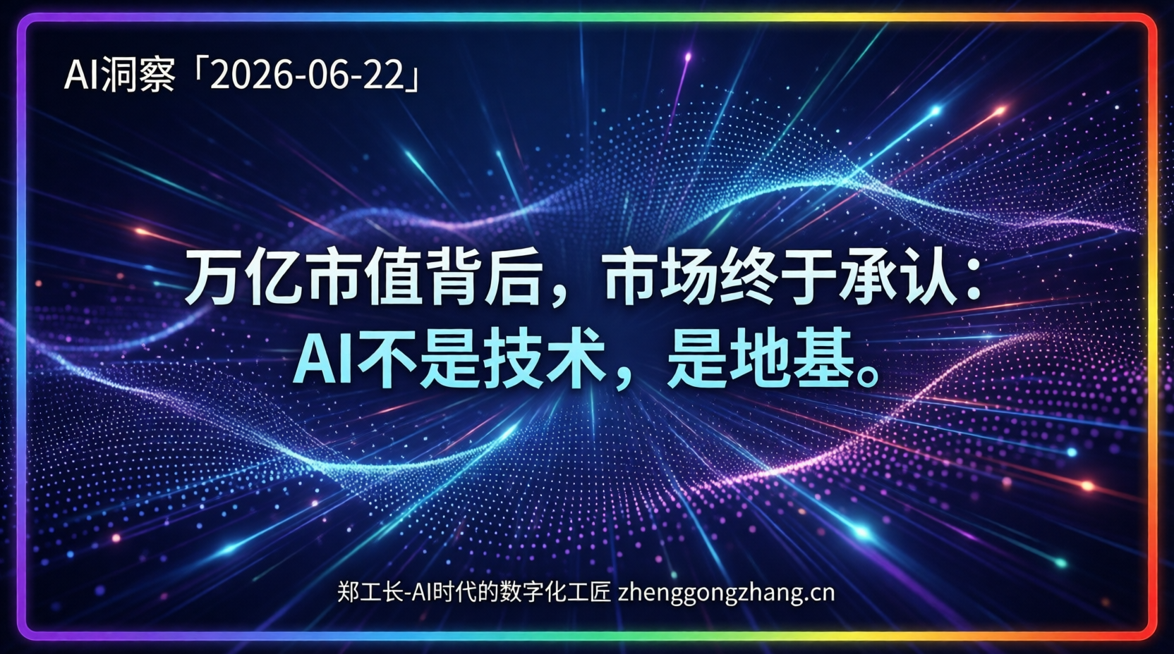 郑工长·AI洞察|2026.06.22·万亿市值!智谱一年暴涨20倍