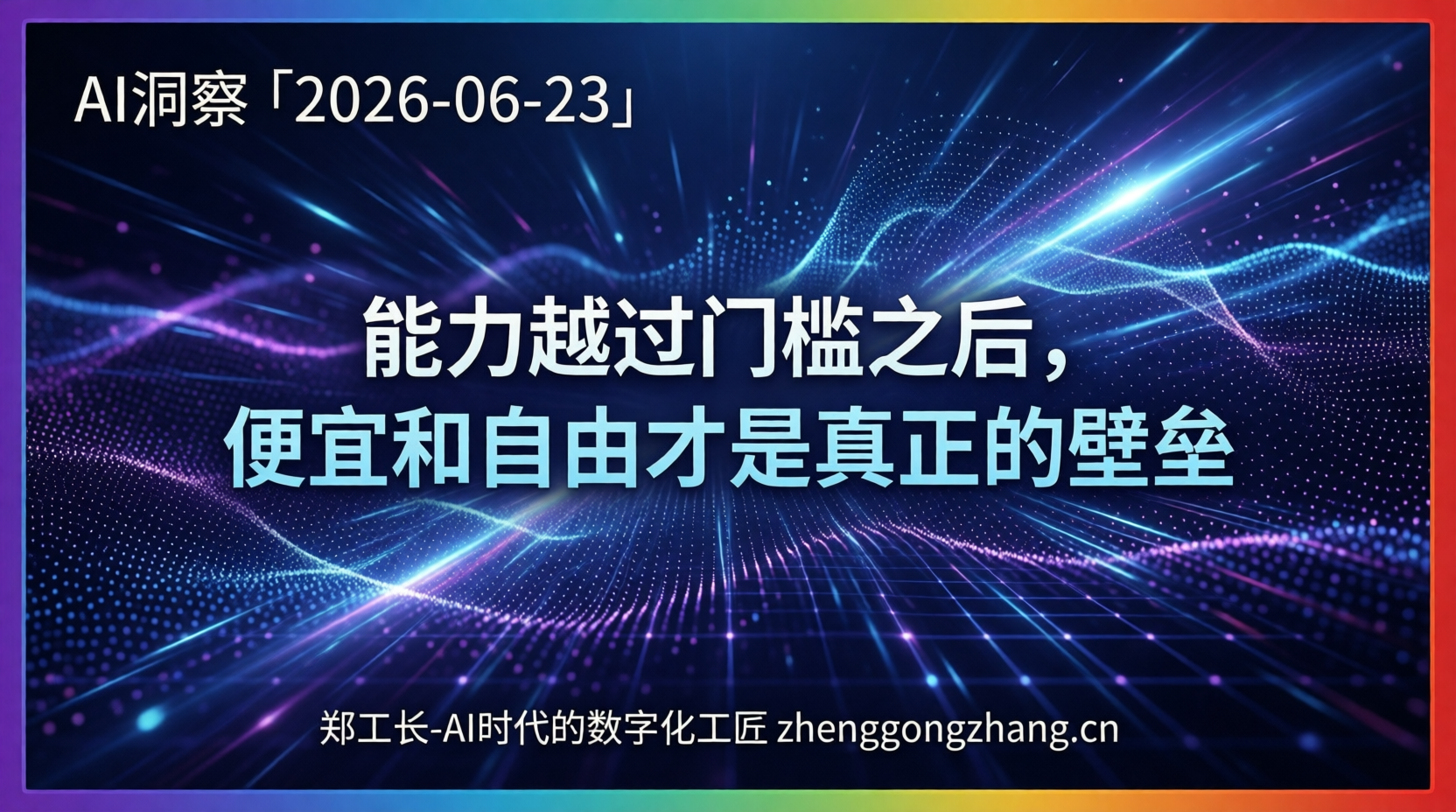 郑工长·AI洞察｜2026.06.23·万亿一日游！微软喊停大模型军备