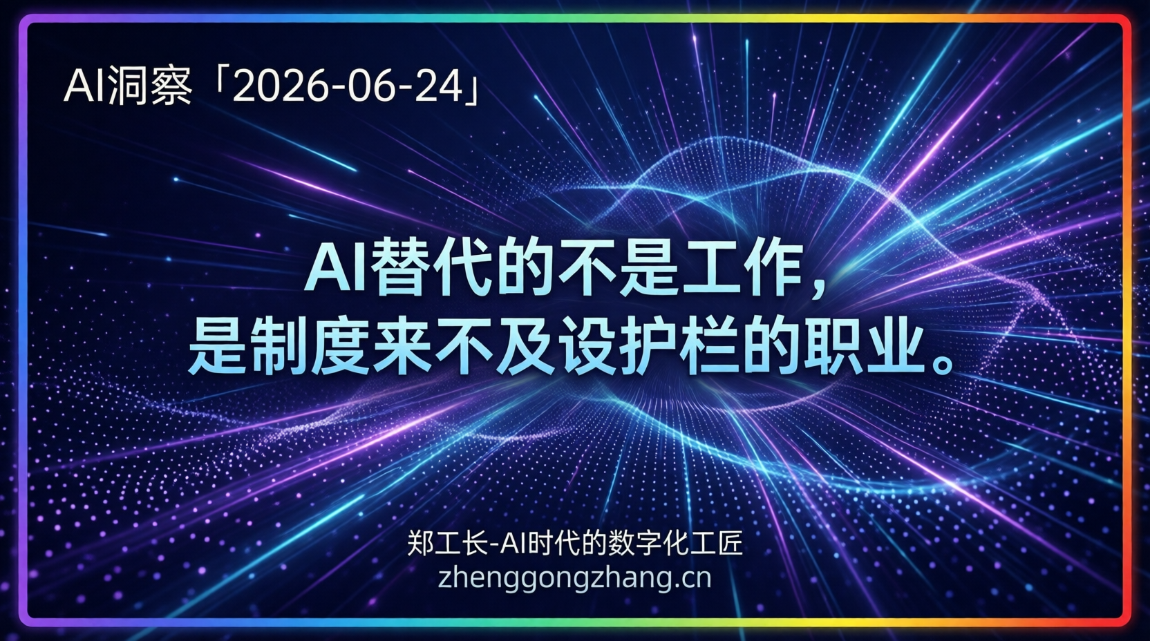 郑工长·AI洞察|2026.06.24·短剧变天!AI智能体全面铺开