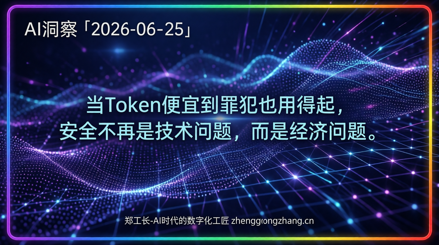 郑工长·AI洞察｜2026.06.25·攻击暴涨1380%！AI双刃剑终于见血