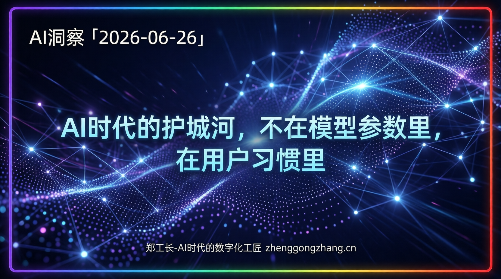 郑工长·AI洞察｜2026.06.26·微信开闸！15家大厂48小时抢滩AI