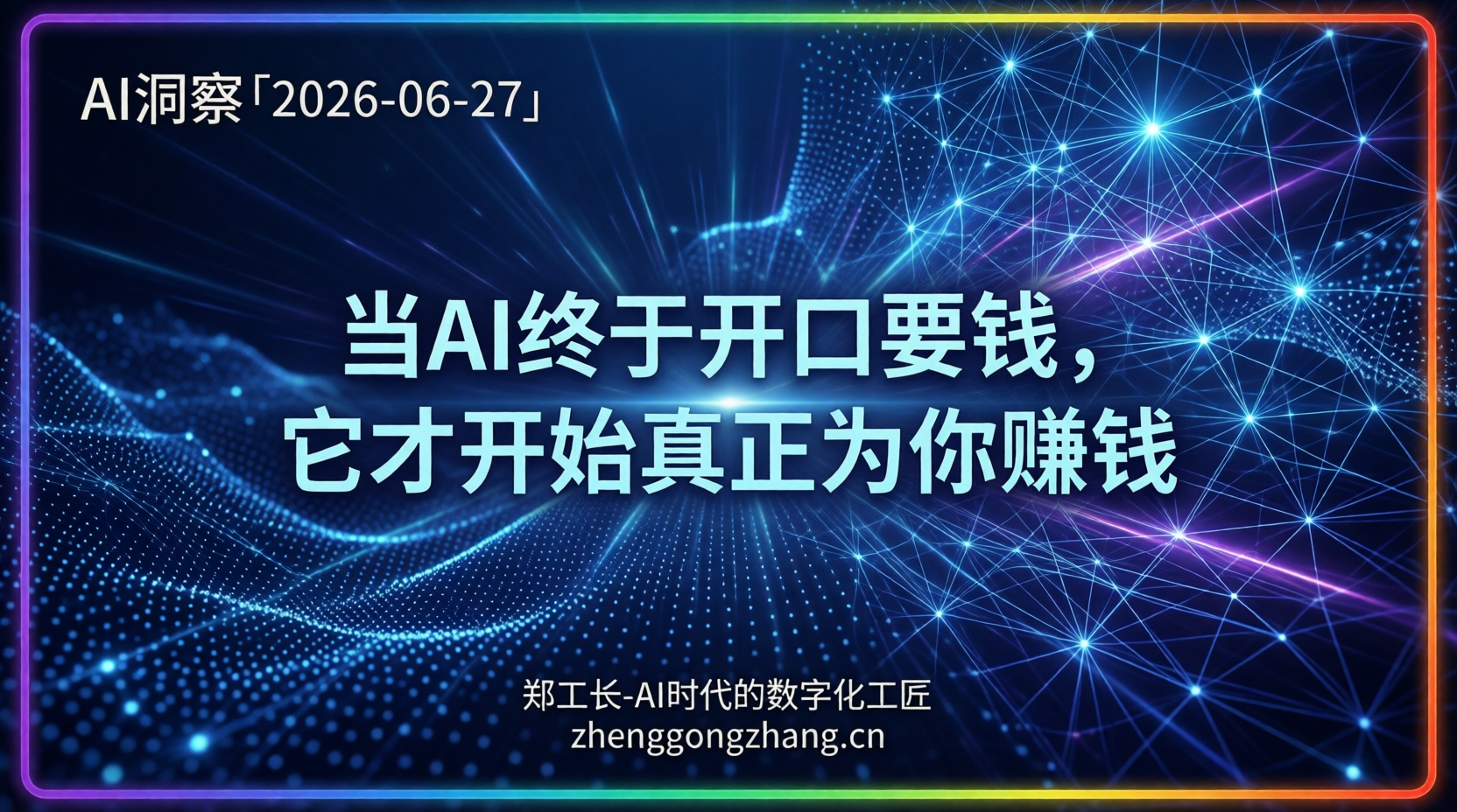 郑工长·AI洞察|2026.06.27·豆包收费!DeepSeek却融了500亿