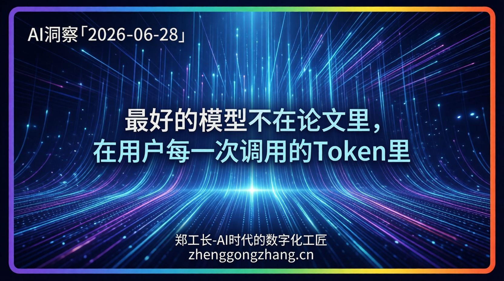郑工长·AI洞察|2026.06.28·反超!中国大模型用量碾压美国