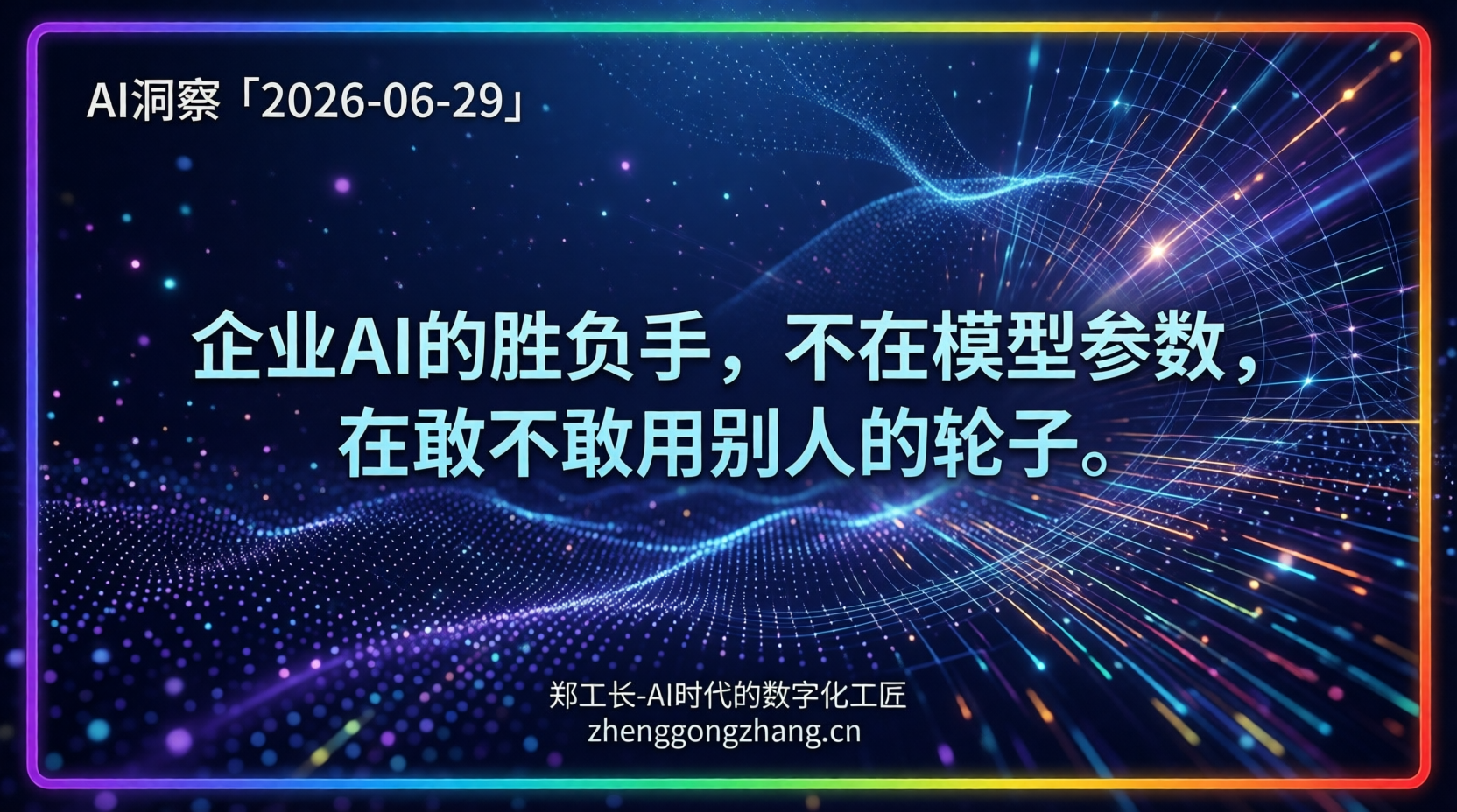 郑工长·AI洞察｜2026.06.29·惠普押注OpenAI！自研路线遭重击