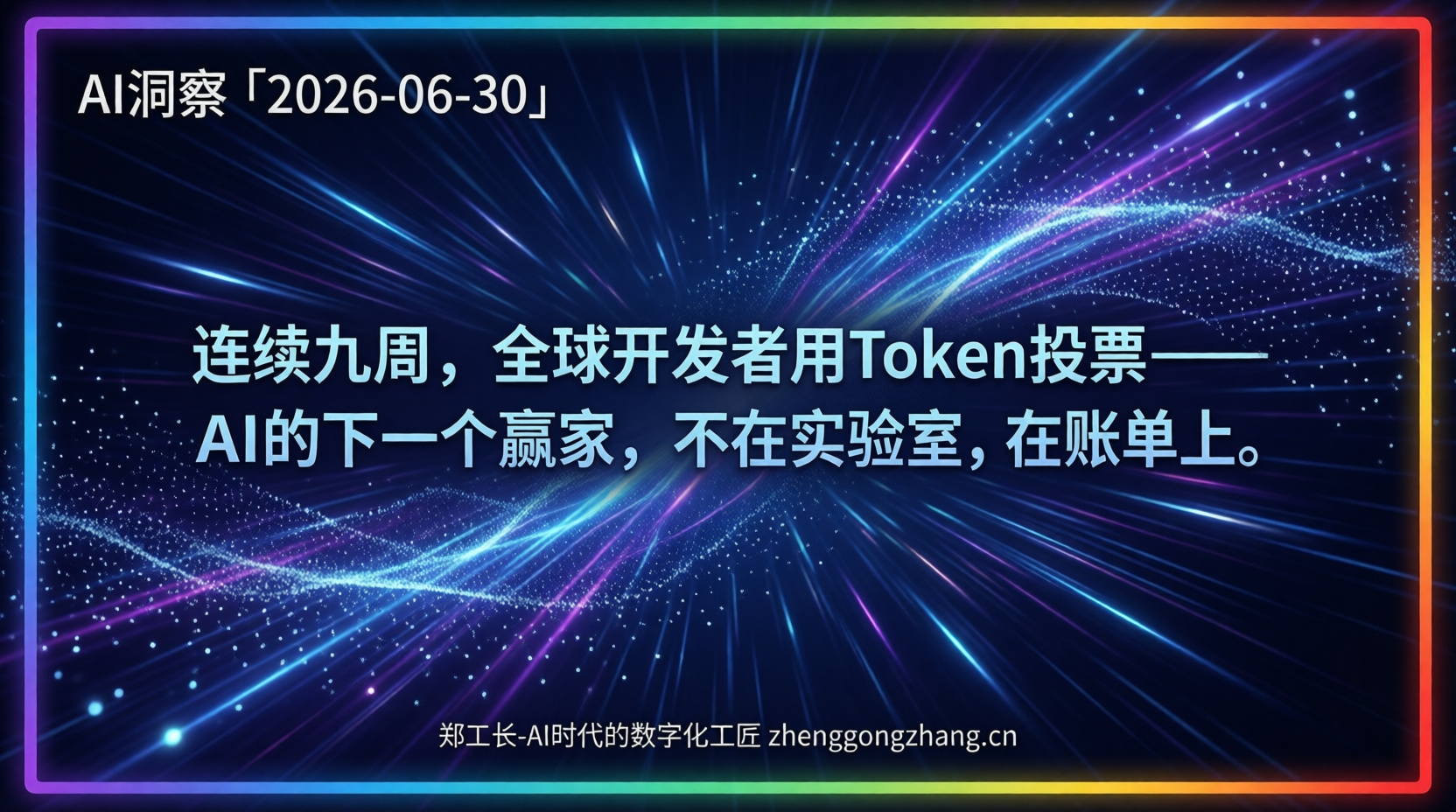 郑工长·AI洞察｜2026.06.30·连续九周领跑！美国企业偷用中国模型