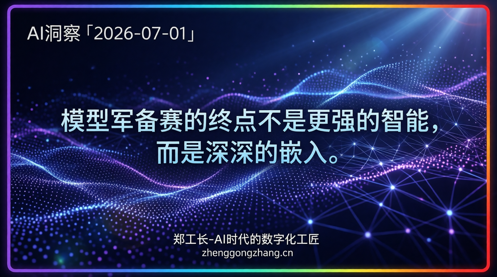 郑工长·AI洞察｜2026.07.01·Claude反击！Agent经济开打价格战