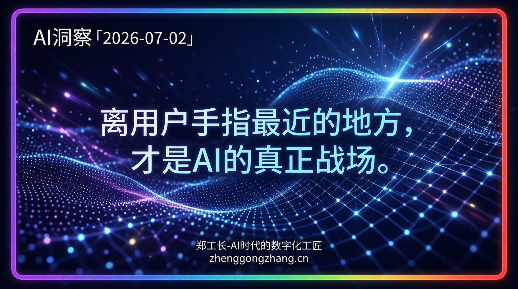 郑工长·AI洞察|2026.07.02·输入法逆袭!AI入口在键盘上分出胜负