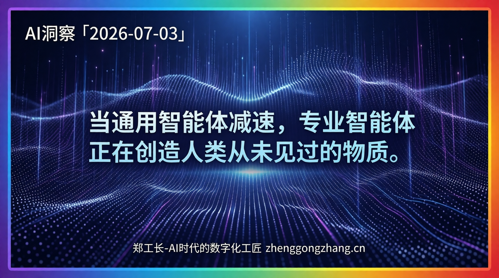 郑工长·AI洞察｜2026.07.03·扎克伯格自曝！Agent在实验室封神