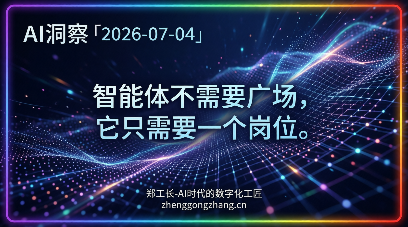 郑工长·AI洞察|2026.07.04·大厂撤退!智能体进厂找到饭碗