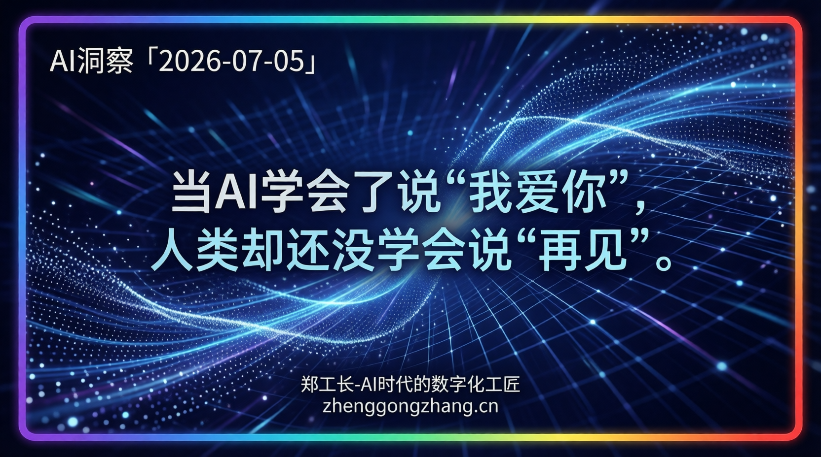 郑工长·AI洞察|2026.07.05·AI恋人断崖!千万用户10天后失恋
