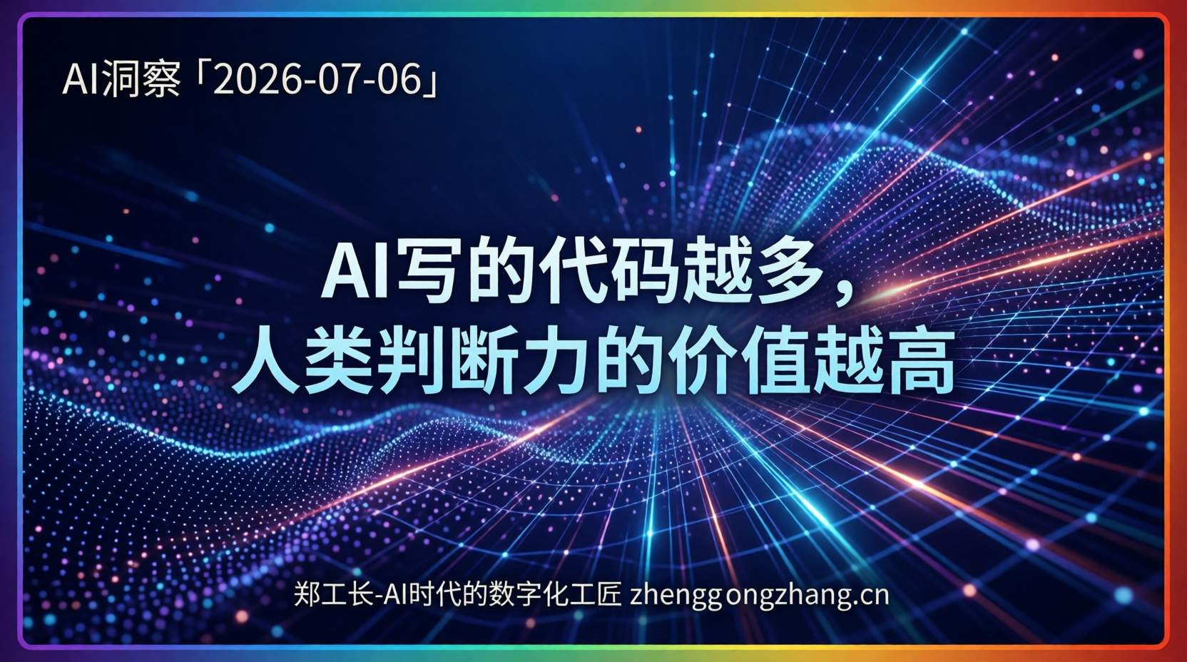 郑工长·AI洞察|2026.07.06·73%代码AI写!程序员只审不写