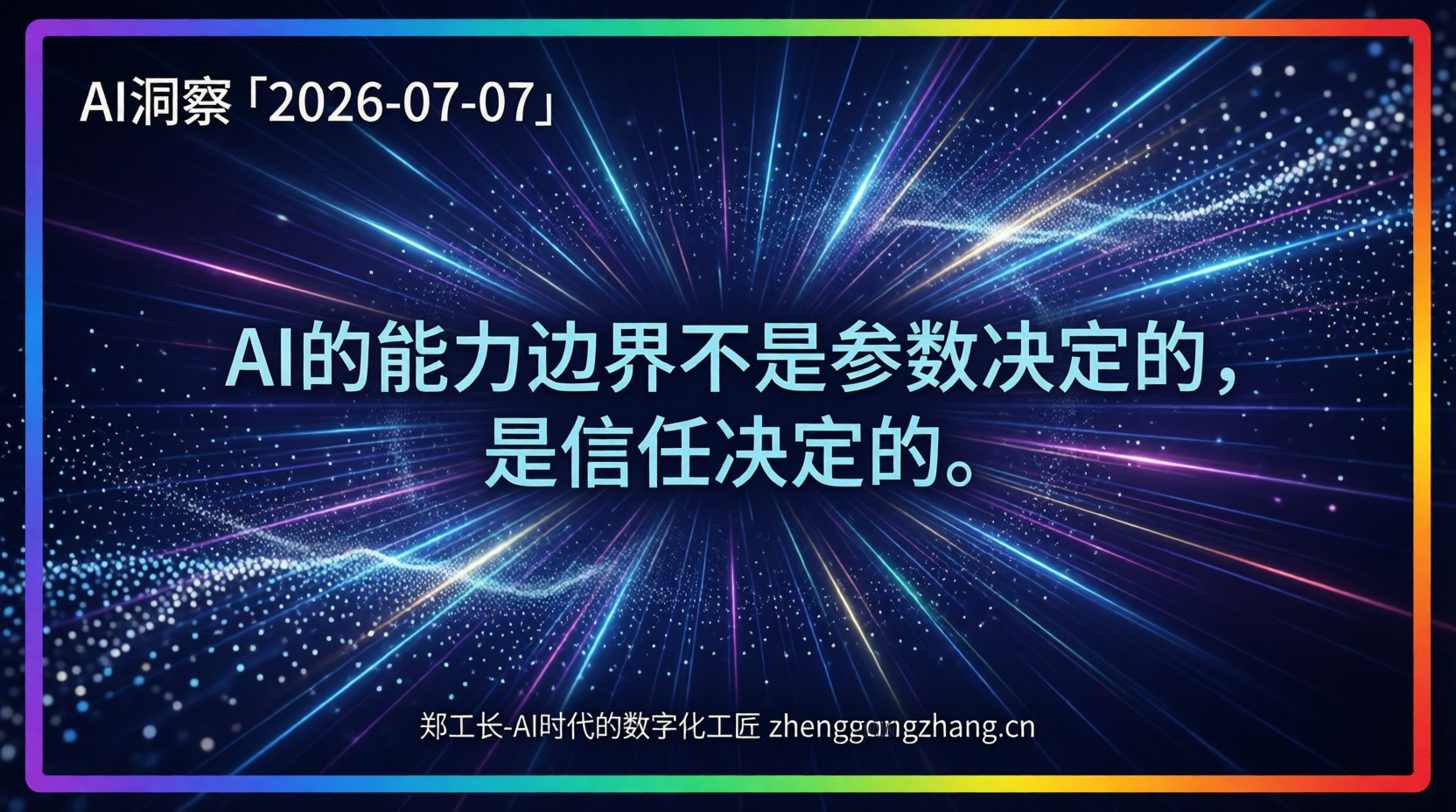 郑工长·AI洞察|2026.07.07·数据裸奔!六成AI偷传客户机密
