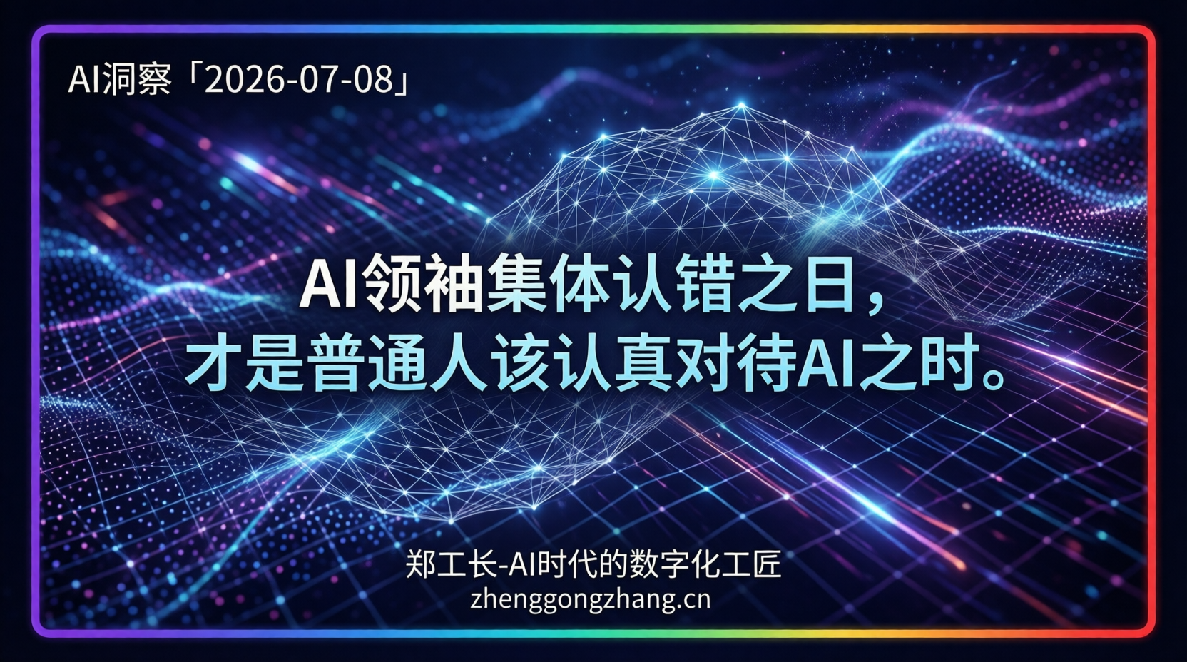 郑工长·AI洞察|2026.07.08·大佬认错!AI失业恐慌翻篇了