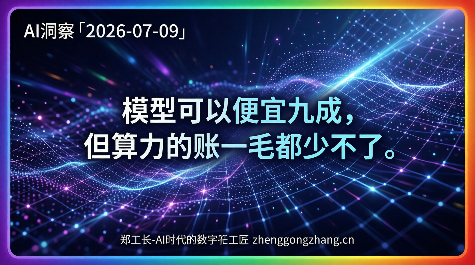 郑工长·AI洞察|2026.07.09·便宜90%!国产AI杀穿全球