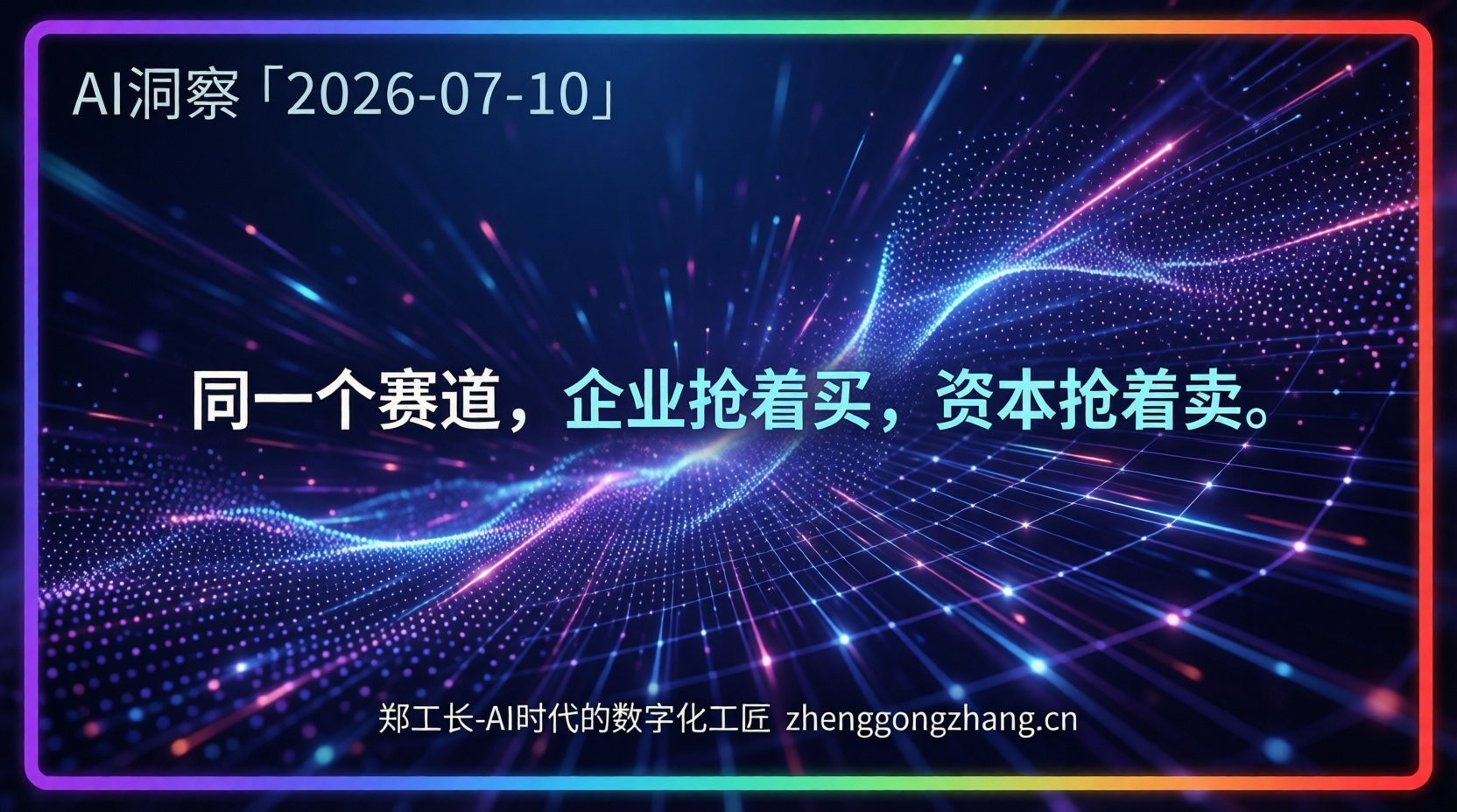 郑工长·AI洞察|2026.07.10·排队率超50%!腾讯AI被挤爆
